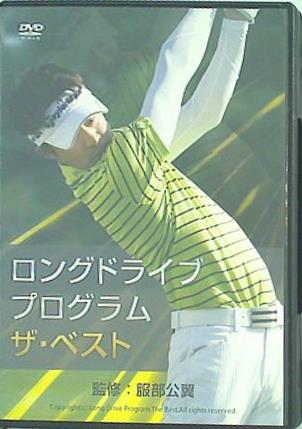 ロングドライブ プログラム ザ･ベスト 服部公翼