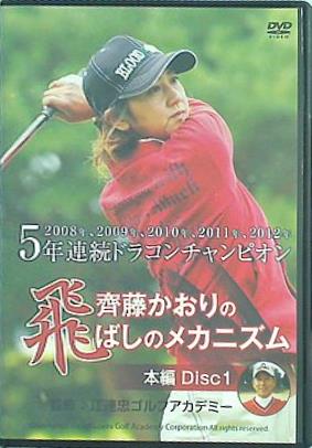 齊藤かおりの飛ばしのメカニズム 本編 Disc1 江連忠ゴルフアカデミー