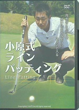 小原式 ラインパッティング 小原 大二郎