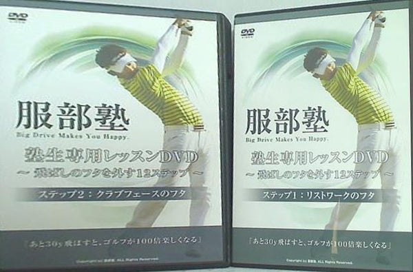服部塾 塾生専用レッスンDVD 飛ばしのフタを外す12ステップ