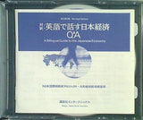 対訳 英語で話す日本経済 Q＆A 講談社インターナショナル
