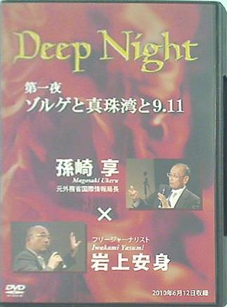 Deep Night 第一夜 ゾルゲと真珠湾と9.11 孫崎亨×岩上安身
