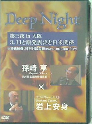 DVD Deep Night 第三夜 in 大阪 3.11と原発震災と日米関係 孫崎亨×岩上安身 – AOBADO オンラインストア