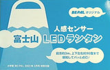 人感センサー付き 富士山 LEDランタン BE-PAL ビーパル 2021年 3月号 付録