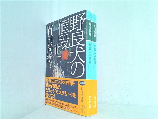 野良犬の値段 - 文学