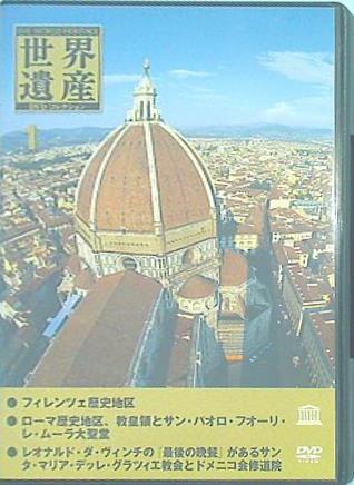 世界遺産 DVDコレクション 1 フィレンツェ ローマ 最後の晩餐 デアゴスティーニ