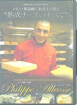 フランス最高峰の熟成士が語る 熟成チーズのすべて フィリップ・アレオス