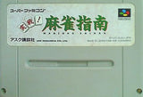 SFC 実戦 麻雀指南