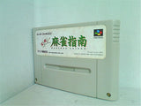 SFC 実戦 麻雀指南