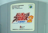 N64 バーチャルプロレス2 王道継承
