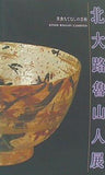 図録・カタログ 美食もてなしの芸術 北大路魯山人展