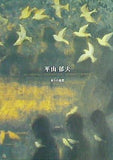 図録・カタログ 平山郁夫 祈りの旅路 2007年