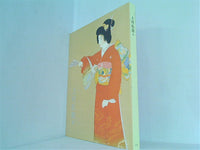 図録・カタログ 上村松園展 2010年