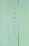 図録・カタログ 上野清美書展 2013年