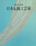 図録・カタログ 第五十五回 日本伝統工芸展 平成二十年