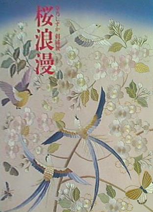 図録・カタログ 草乃しずか 刺繍展 桜浪漫 2000年