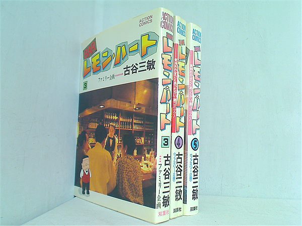 BARレモン・ハート アクションコミックス 古谷 三敏 ３巻-５巻。