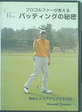プロゴルファーが教えるパッティングの秘密 確実にスコアアップする方法 米田博史