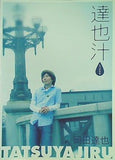 達也汁 岡田達也