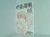呪術廻戦 0.5 東京都立呪術高等専門学校 芥見下々 劇場版 呪術廻戦 特典
