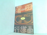 パンフレット 蒲田行進曲 Kamata Kohshinkyoku 2000