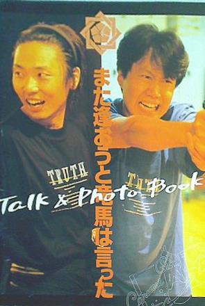 パンフレット また逢おうと竜馬は言った 演劇集団キャラメルボックス 結成15周年記念2本連続公演