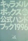 キャラメルボックス 公式ハンドブック 1996 結成10周年特別版
