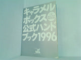 キャラメルボックス 公式ハンドブック 1996 結成10周年特別版
