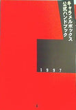 キャラメルボックス 公式ハンドブック 1997