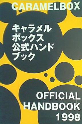 キャラメルボックス 公式ハンドブック 1998