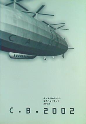 キャラメルボックス 公式ハンドブック 2002