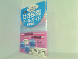図解 社会保障オールガイド 最新版