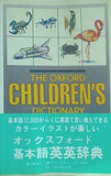 オックスフォード 基本語英英辞典