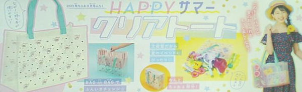 HAPPYサマー クリアトート ちゃお 2023年 8月号 ふろく