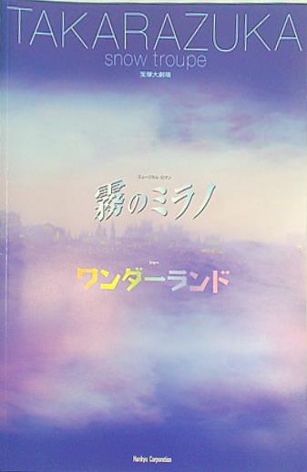 大型本 パンフレット 霧のミラノ ワンダーランド 宝塚大劇場 雪組公演