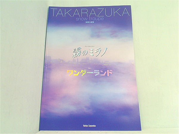 大型本 パンフレット 霧のミラノ ワンダーランド 宝塚大劇場 雪組公演