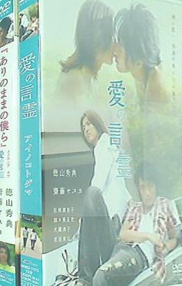 愛の言霊 DVD」 ありのままの僕ら DVD」 セット