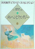 メルヘンとファンタジー B 大村典子ピアノ・ピース・セレクション 11 発表会用 テーマ別･グレード別