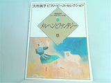 メルヘンとファンタジー B 大村典子ピアノ・ピース・セレクション 11 発表会用 テーマ別･グレード別