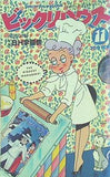 ビックリハウス 1978年 11月号