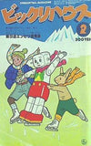 ビックリハウス 1980年 2月号