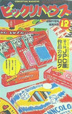 ビックリハウス 1981年 12月号