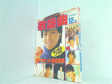 月間歌謡曲 No.72 1984年 12月号