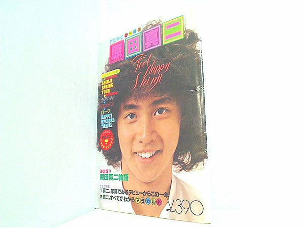 大型本 原田真二 週刊セブンティーン特別編集 1978年 – AOBADO