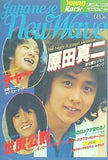 ヤングロック増刊 JAPANESE NEW WEAVE 原田真二・チャー・世良公則他 1978年