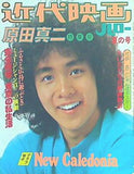 近代映画 ハロー 夏の号 原田真二特集号 1978年 7月 25日発行