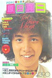 原田真二 週刊セブンティーン特別編集 1978年