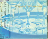 クリスタル・ハーモニー クラシックII 珠玉の名曲編
