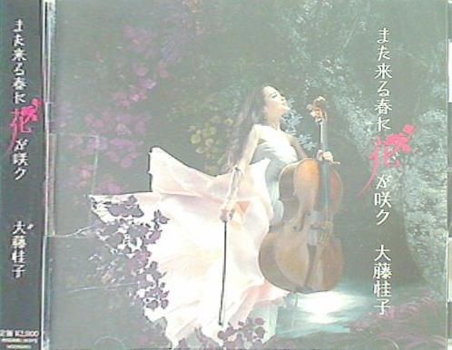 また来る春に花が咲ク 大藤桂子