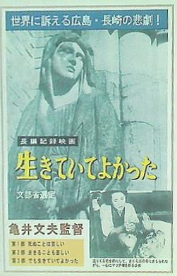 生きていてよかった 亀井文夫監督
